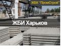 ЖБИ изделия в Харькове от производителя. Все в наличии